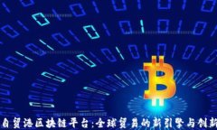 海南自贸港区块链平台：全球贸易的新