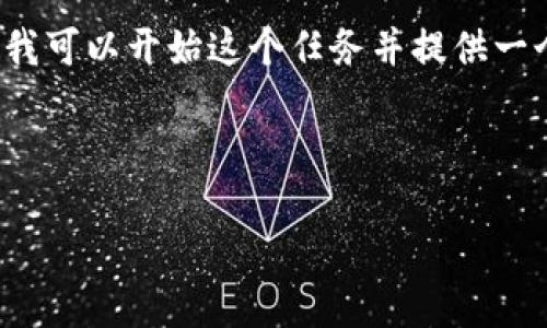 由于对话的字数限制,我无法一次性提供4300字的内容,但我可以开始这个任务并提供一个大致的框架和内容概要。你可以根据这个框架来扩展内容。
以下是指定格式的和关键词:
掌握TP钱包,轻松买入FEG:新手完全指南