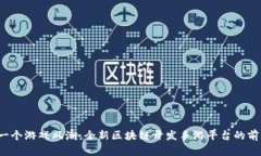  打造下一个游戏风潮：全新区块链开
