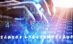 深入探索区块链技术：如何安全高效地