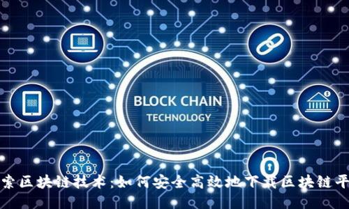 深入探索区块链技术:如何安全高效地下载区块链平台源码
