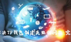 如何解决TP钱包创建失败的问题：完整