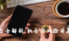 区块链融资平台全解析：机会与风险并