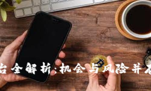 区块链融资平台全解析:机会与风险并存的投资新途径