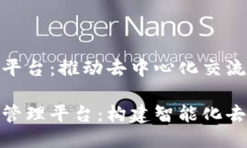 区块链社区管理平台:推动去中心化交流与合作的新时代
探索区块链社区管理平台:构建智能化去中心化社群生态