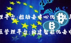区块链社区管理平台：推动去中心化交