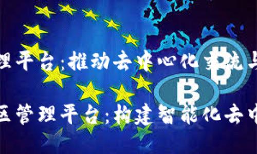 区块链社区管理平台:推动去中心化交流与合作的新时代
探索区块链社区管理平台:构建智能化去中心化社群生态