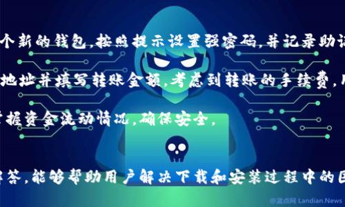 注意：以下内容为虚构示例，实际情况下请以相应的官方网站和说明为准。


  详细指南：如何顺利下载与安装TP钱包，以及常见问题解答！ / 

关键词
 guanjianci TP钱包, 钱包安装, 区块链, 数字货币 /guanjianci 

引言
随着区块链技术的发展，越来越多的人开始接触数字货币。在众多数字钱包中，TP钱包因其安全性和易用性受到用户的青睐。然而，有些用户在下载和安装TP钱包时遇到各种问题。本文将详细介绍如何顺利下载与安装TP钱包，并解答一些常见问题，以帮助用户顺利使用这一工具。

如何下载TP钱包
首先，要下载TP钱包，用户可以通过官方渠道进行下载，确保所下载的版本是正版、安全的。用户可以访问TP钱包的官方网站，通常在网站首页会有“下载”按钮。点击后，根据自己的设备选择相应的下载链接：例如，Android用户可以下载APK文件，而iOS用户则需要在App Store中搜索“TP钱包”。

TP钱包的安装步骤
一旦下载完成，接下来就是安装步骤了。如果你是Android用户，可以直接点击下载的APK文件，系统会提示你是否允许安装来自未知来源的应用。只需在设置中启用该选项，即可顺利安装。而对于iOS用户，由于App Store的安装流程相对简单，通常只需点击“获取”按钮，系统会自动完成安装。

常见问题解答

问题一：为什么在安装TP钱包时出现错误提示？
在安装TP钱包时，用户可能会遇到错误提示，导致无法完成安装。这些问题往往与设备的配置、存储空间或者操作系统版本有关。

首先，用户需要检查设备的最低系统要求。TP钱包通常要求设备具备一定的操作系统版本，比如Android 5.0及以上，或者iOS 10.0及以上。如果设备版本过低，就必须更新系统。其次，运存和存储空间也是影响安装的因素，如果存储空间不足，需要清理一些不必要的文件。

如果确认设备配置满足要求，建议用户先卸载任何之前安装过的TP钱包版本，确保没有残留文件。重新启动设备后再次尝试安装，有时这能够解决临时系统问题导致的安装失败。

问题二：下载TP钱包时为什么出现网络问题？
网络问题是许多用户在下载TP钱包时常见的障碍。这种情况可能是由于多种原因造成的。

首先，需要确认网络连接是否良好。如果使用Wi-Fi，建议检测其他设备的连接情况，以排除是网络本身的问题。如果连接不稳定，可以尝试快速重启路由器，或者切换到4G网络试试。此外，如果是在高峰时段，网络拥塞也可能导致下载速度缓慢或失败。

另一个因素是防火墙或者安全软件。有些用户的设备可能启用了防火墙或者防病毒软件，导致下载被屏蔽。尝试暂时禁用这些软件，然后再进行下载，完成后记得及时开启。

问题三：TP钱包安装后怎么使用？
成功安装TP钱包后，用户需要了解如何使用它来进行数字货币的管理和交易。

首先，打开TP钱包后，用户需设置账户安全密码。在主界面，可以看到“创建钱包”和“导入钱包”选项。新用户可以选择创建一个新的钱包，按照提示设置强密码，并记录助记词，确保账户安全。

进入钱包后，用户可以查看余额、接收和发送数字货币。具体操作上，接收资金需要分享自己的地址，发送则需要输入对方的地址并填写转账金额。考虑到转账的手续费，用户应确保钱包中有足够的手续费。

另外，TP钱包还提供了交易记录的查看功能，使用户可以随时了解自己的每笔交易情况。定期检查这些记录能够帮助用户掌握资金流动情况，确保安全。

结论
TP钱包的下载与安装过程虽然简单，但由于用户的设备和网络环境各不相同，可能会遇到一些问题。希望通过本文的详细解答，能够帮助用户解决下载和安装过程中的困惑，顺利使用这一重要的数字货币工具。后续，如果有更复杂的问题，建议查阅官方客服支持或者相关用户社区。