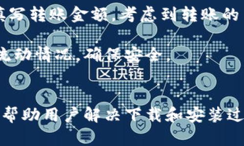 注意：以下内容为虚构示例，实际情况下请以相应的官方网站和说明为准。


  详细指南：如何顺利下载与安装TP钱包，以及常见问题解答！ / 

关键词
 guanjianci TP钱包, 钱包安装, 区块链, 数字货币 /guanjianci 

引言
随着区块链技术的发展，越来越多的人开始接触数字货币。在众多数字钱包中，TP钱包因其安全性和易用性受到用户的青睐。然而，有些用户在下载和安装TP钱包时遇到各种问题。本文将详细介绍如何顺利下载与安装TP钱包，并解答一些常见问题，以帮助用户顺利使用这一工具。

如何下载TP钱包
首先，要下载TP钱包，用户可以通过官方渠道进行下载，确保所下载的版本是正版、安全的。用户可以访问TP钱包的官方网站，通常在网站首页会有“下载”按钮。点击后，根据自己的设备选择相应的下载链接：例如，Android用户可以下载APK文件，而iOS用户则需要在App Store中搜索“TP钱包”。

TP钱包的安装步骤
一旦下载完成，接下来就是安装步骤了。如果你是Android用户，可以直接点击下载的APK文件，系统会提示你是否允许安装来自未知来源的应用。只需在设置中启用该选项，即可顺利安装。而对于iOS用户，由于App Store的安装流程相对简单，通常只需点击“获取”按钮，系统会自动完成安装。

常见问题解答

问题一：为什么在安装TP钱包时出现错误提示？
在安装TP钱包时，用户可能会遇到错误提示，导致无法完成安装。这些问题往往与设备的配置、存储空间或者操作系统版本有关。

首先，用户需要检查设备的最低系统要求。TP钱包通常要求设备具备一定的操作系统版本，比如Android 5.0及以上，或者iOS 10.0及以上。如果设备版本过低，就必须更新系统。其次，运存和存储空间也是影响安装的因素，如果存储空间不足，需要清理一些不必要的文件。

如果确认设备配置满足要求，建议用户先卸载任何之前安装过的TP钱包版本，确保没有残留文件。重新启动设备后再次尝试安装，有时这能够解决临时系统问题导致的安装失败。

问题二：下载TP钱包时为什么出现网络问题？
网络问题是许多用户在下载TP钱包时常见的障碍。这种情况可能是由于多种原因造成的。

首先，需要确认网络连接是否良好。如果使用Wi-Fi，建议检测其他设备的连接情况，以排除是网络本身的问题。如果连接不稳定，可以尝试快速重启路由器，或者切换到4G网络试试。此外，如果是在高峰时段，网络拥塞也可能导致下载速度缓慢或失败。

另一个因素是防火墙或者安全软件。有些用户的设备可能启用了防火墙或者防病毒软件，导致下载被屏蔽。尝试暂时禁用这些软件，然后再进行下载，完成后记得及时开启。

问题三：TP钱包安装后怎么使用？
成功安装TP钱包后，用户需要了解如何使用它来进行数字货币的管理和交易。

首先，打开TP钱包后，用户需设置账户安全密码。在主界面，可以看到“创建钱包”和“导入钱包”选项。新用户可以选择创建一个新的钱包，按照提示设置强密码，并记录助记词，确保账户安全。

进入钱包后，用户可以查看余额、接收和发送数字货币。具体操作上，接收资金需要分享自己的地址，发送则需要输入对方的地址并填写转账金额。考虑到转账的手续费，用户应确保钱包中有足够的手续费。

另外，TP钱包还提供了交易记录的查看功能，使用户可以随时了解自己的每笔交易情况。定期检查这些记录能够帮助用户掌握资金流动情况，确保安全。

结论
TP钱包的下载与安装过程虽然简单，但由于用户的设备和网络环境各不相同，可能会遇到一些问题。希望通过本文的详细解答，能够帮助用户解决下载和安装过程中的困惑，顺利使用这一重要的数字货币工具。后续，如果有更复杂的问题，建议查阅官方客服支持或者相关用户社区。