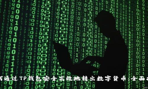 如何通过TP钱包安全高效地转出数字货币:全面指南