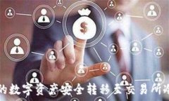  如何将TP钱包中的数字资产安全转移至