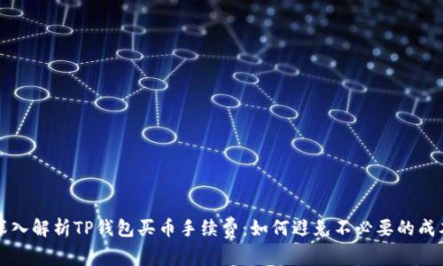 深入解析TP钱包买币手续费:如何避免不必要的成本