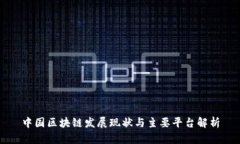 中国区块链发展现状与主要平台解析