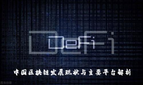 中国区块链发展现状与主要平台解析