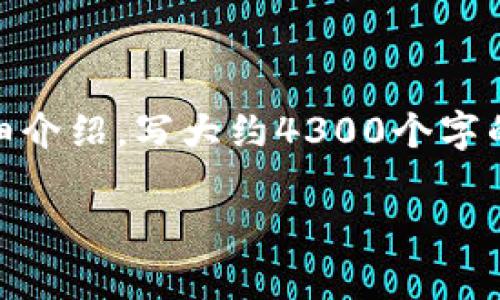 思考一个吸引用户查看且详细全面的优秀,放进标签里,和4个相关的关键词 用逗号分隔,关键词放进标签里,然后围绕详细介绍,写大约4300个字的内容,并思考3个可能相关的问题,并逐个问题详细介绍,每个问题介绍内容不少于700字,分段加上标签,段落用标签表示。
全面解析区块链数字币平台的现状与未来