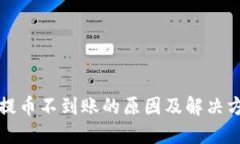 TP钱包提币不到账的原因及解决方案详