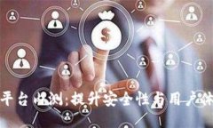 探索新区块链平台内测：提升安全性与