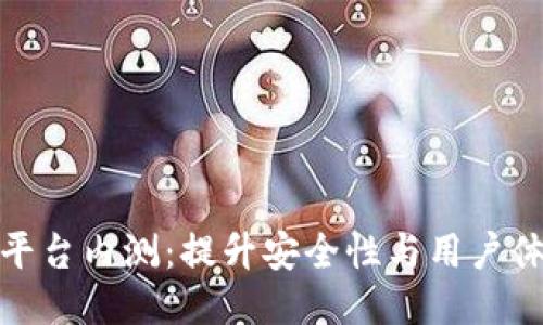 探索新区块链平台内测:提升安全性与用户体验的未来之路