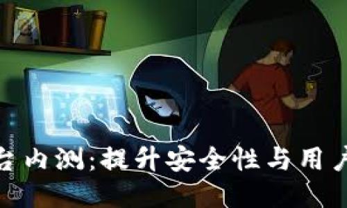 探索新区块链平台内测:提升安全性与用户体验的未来之路
