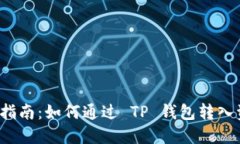 详细指南：如何通过 TP 钱包转入资金