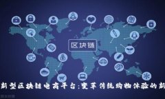 探索新型区块链电商平台：变革传统购
