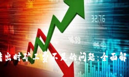 解决TP钱包转出时矿工费不足的问题:全面解析与操作指南