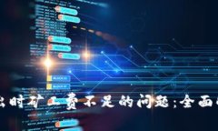 解决TP钱包转出时矿工费不足的问题：