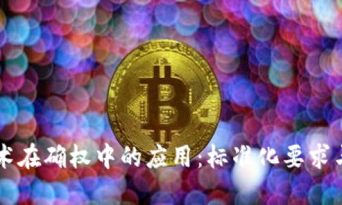 区块链技术在确权中的应用:标准化要求与实践指南