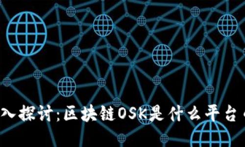 深入探讨:区块链OSK是什么平台币?