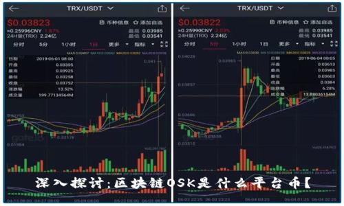 深入探讨:区块链OSK是什么平台币?