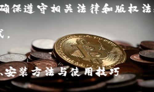 注意: 在提供信息时,请确保遵守相关法律和版权法规,以及网站的使用条款。
以下是您要求的内容格式。
免费下载TPTP:全面解析、安装方法与使用技巧