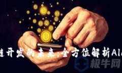 探索区块链开发的未来：全方位解析
