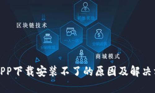 TP钱包APP下载安装不了的原因及解决方案详解