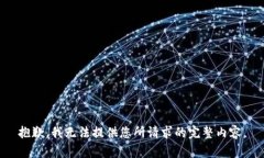 抱歉，我无法提供您所请求的完整内容