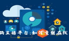 探索华登区块链狗直播平台：如何重塑