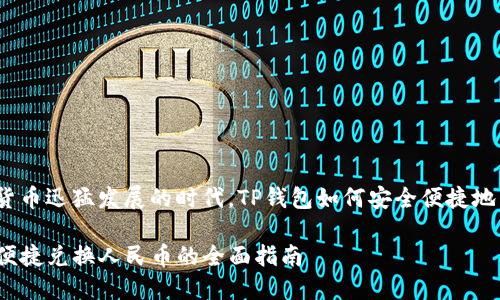 在这个数字货币迅猛发展的时代，TP钱包如何安全便捷地兑换人民币？

TP钱包安全便捷兑换人民币的全面指南