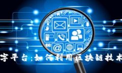深入探索华为沃土数字平台：如何利用