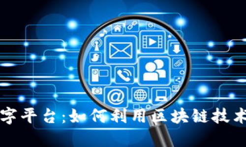深入探索华为沃土数字平台:如何利用区块链技术重塑企业数字化转型