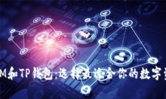 全方位解析IM和TP钱包：选择最适合你