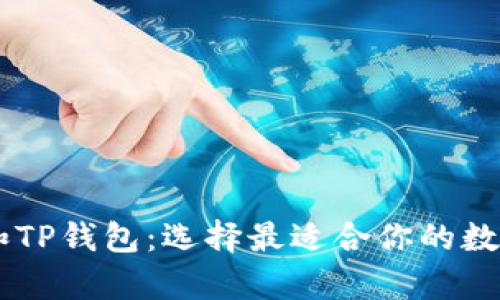 全方位解析IM和TP钱包:选择最适合你的数字资产管理方案
