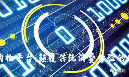 区块链购物平台:颠覆传统消费体验的创新措施