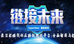 2023年最佳能赚钱的区块链游戏平台：
