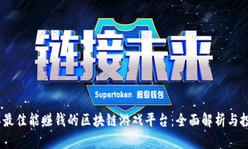 2023年最佳能赚钱的区块链游戏平台:全面解析与投资机会
