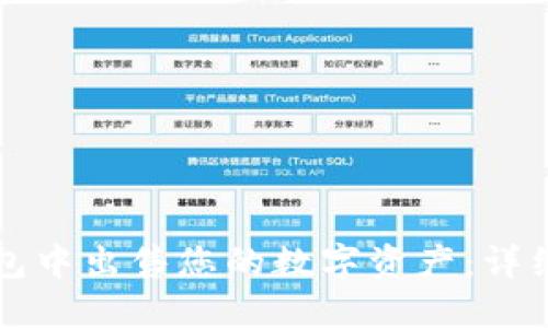 如何在TP钱包中出售您的数字资产:详细指南与技巧