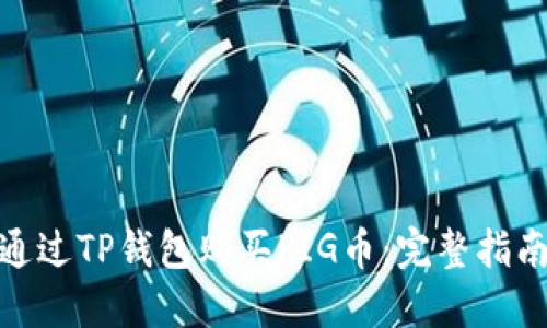 : 如何通过TP钱包购买PIG币:完整指南与技巧