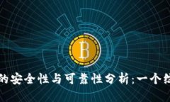 TP钱包的安全性与可靠性分析：一个综