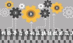 全面解读：网络平台中的区块链技术及