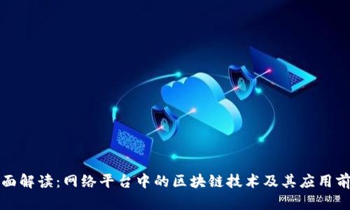 全面解读:网络平台中的区块链技术及其应用前景