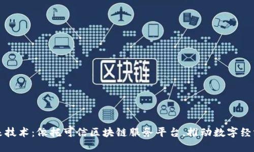 拥抱未来技术:依托可信区块链服务平台,推动数字经济新变革