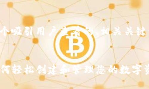 提示:以下内容将包含一个吸引用户查看的、相关关键词、详细介绍和问题解答。
TP钱包代币发行指南:如何轻松创建和管理您的数字资产